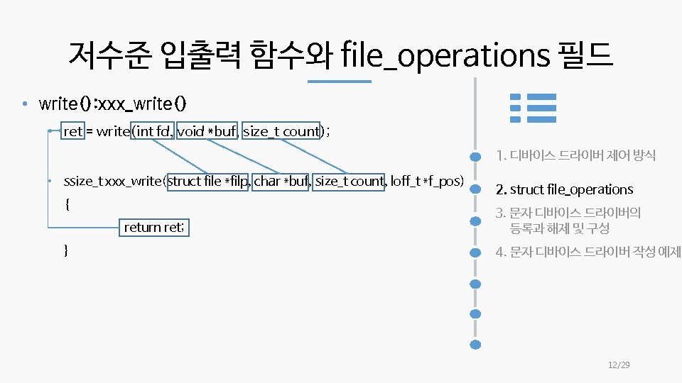 저수준 입출력 함수와 file_operations 필드 • write(): xxx_write() • ret = write(int fd, void