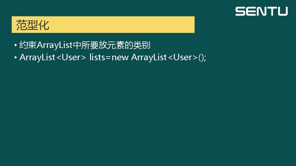 范型化 • 约束Array. List中所要放元素的类别 • Array. List<User> lists=new Array. List<User>(); 