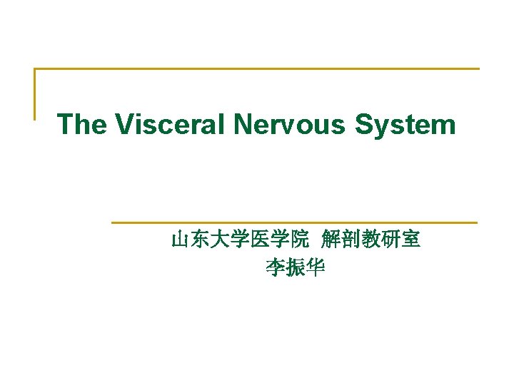 The Visceral Nervous System 山东大学医学院 解剖教研室 李振华 