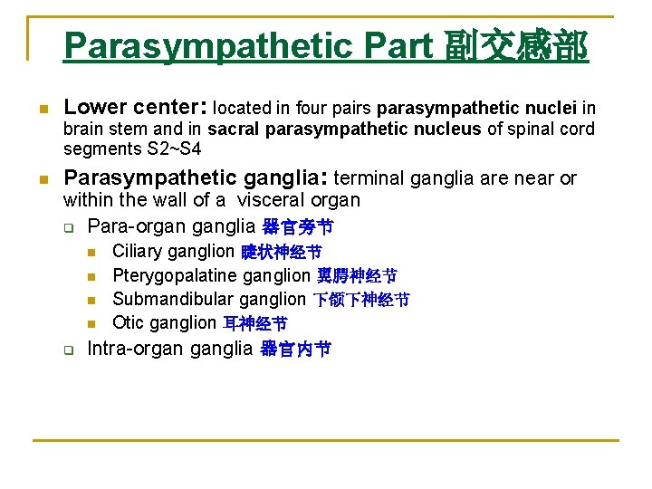 Parasympathetic Part 副交感部 n Lower center: located in four pairs parasympathetic nuclei in brain