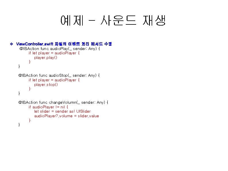 예제 – 사운드 재생 v View. Controller. swift 파일의 이벤트 처리 메서드 수정 @IBAction