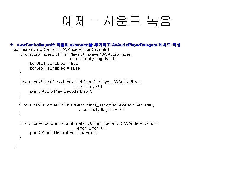 예제 – 사운드 녹음 v View. Controller. swift 파일에 extension을 추가하고 AVAudio. Player. Delegate