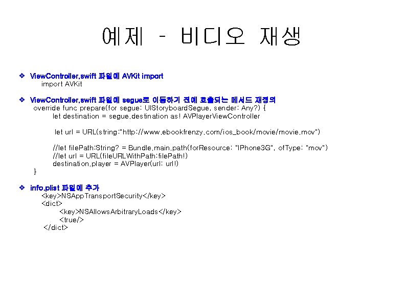 예제 – 비디오 재생 v View. Controller. swift 파일에 AVKit import AVKit v View.