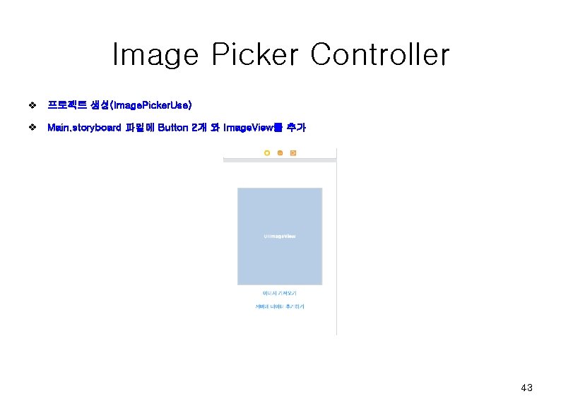 Image Picker Controller v 프로젝트 생성(Image. Picker. Use) v Main. storyboard 파일에 Button 2개