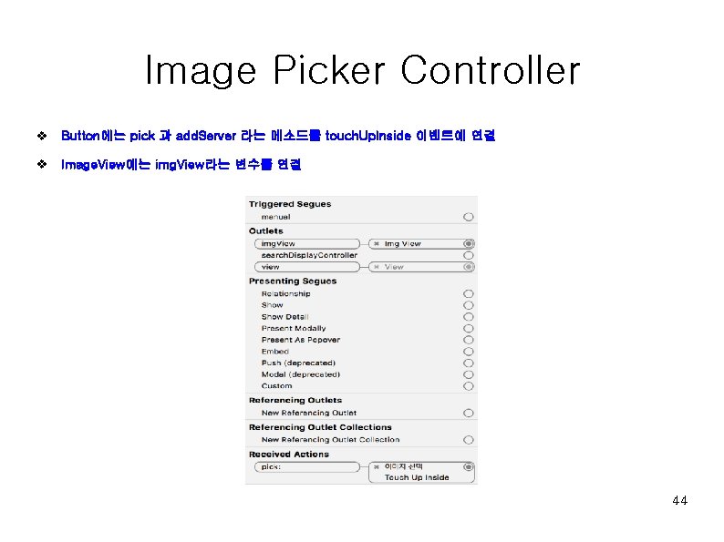 Image Picker Controller v Button에는 pick 과 add. Server 라는 메소드를 touch. Up. Inside