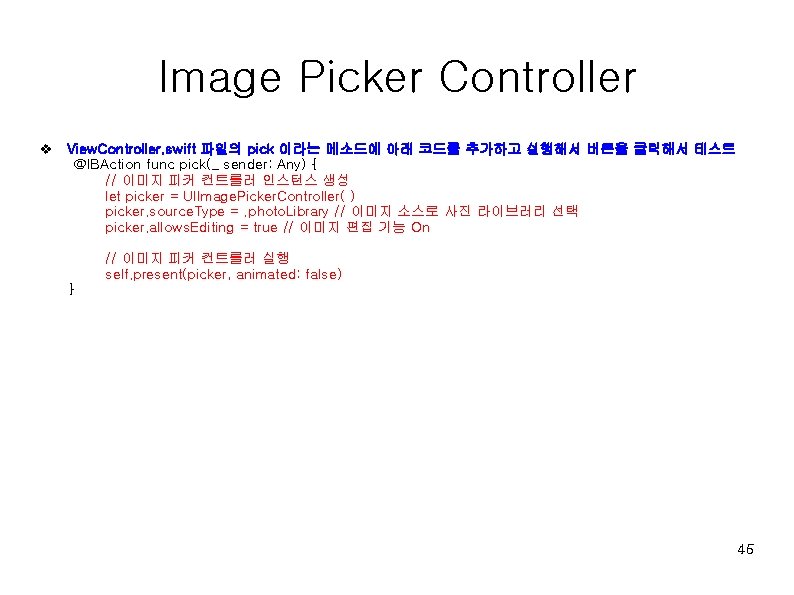 Image Picker Controller v View. Controller. swift 파일의 pick 이라는 메소드에 아래 코드를 추가하고