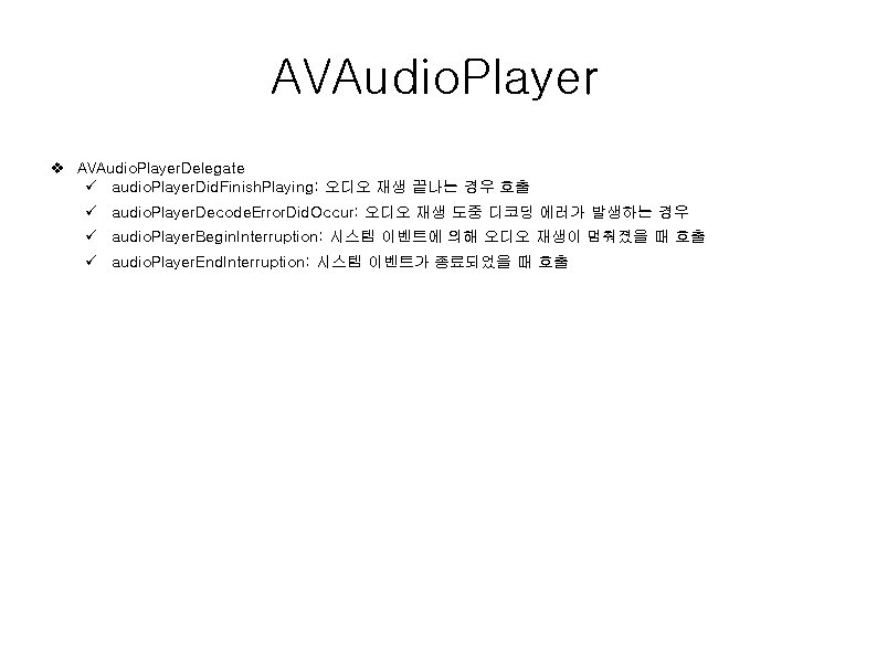 AVAudio. Player v AVAudio. Player. Delegate ü audio. Player. Did. Finish. Playing: 오디오 재생