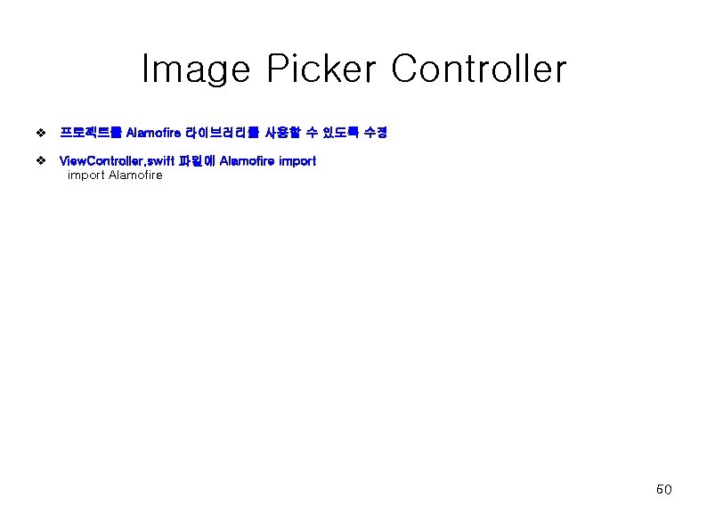 Image Picker Controller v 프로젝트를 Alamofire 라이브러리를 사용할 수 있도록 수정 v View. Controller.