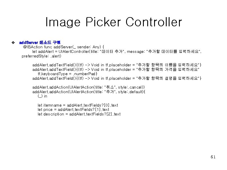 Image Picker Controller v add. Server 메소드 구현 @IBAction func add. Server(_ sender: Any)