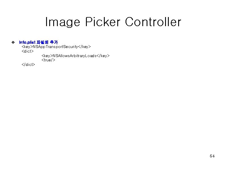 Image Picker Controller v Info. plist 파일에 추가 <key>NSApp. Transport. Security</key> <dict> <key>NSAllows. Arbitrary.