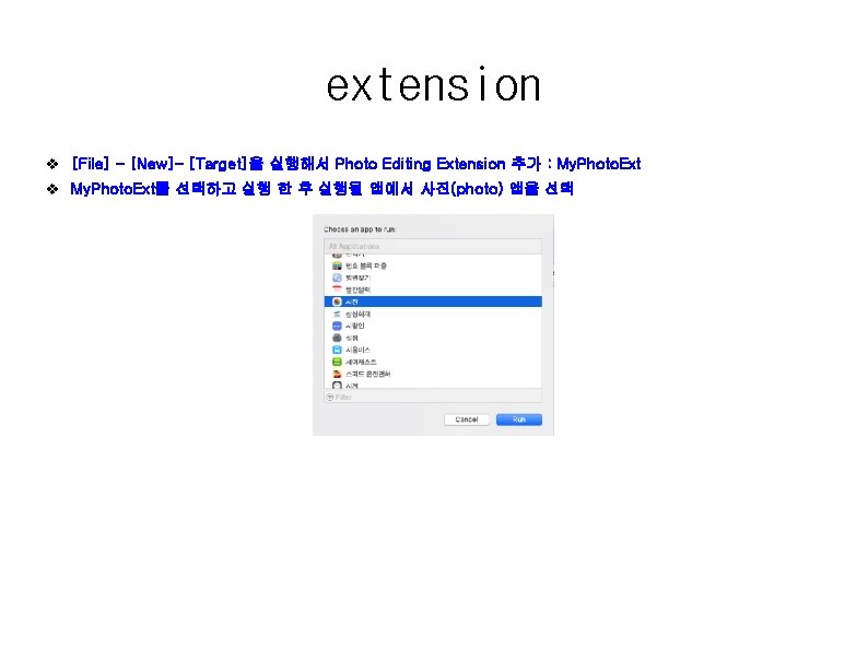 extension v [File] – [New]– [Target]을 실행해서 Photo Editing Extension 추가 : My. Photo.