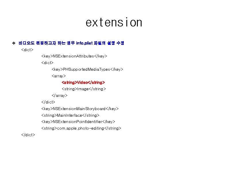 extension v 비디오도 편집하고자 하는 경우 info. plist 파일의 설정 수정 <dict> <key>NSExtension. Attributes</key>