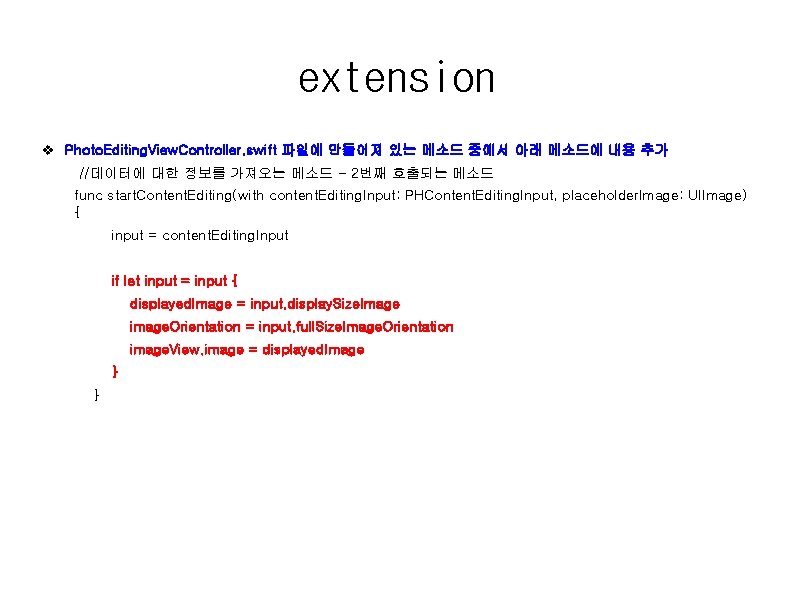 extension v Photo. Editing. View. Controller. swift 파일에 만들어져 있는 메소드 중에서 아래 메소드에