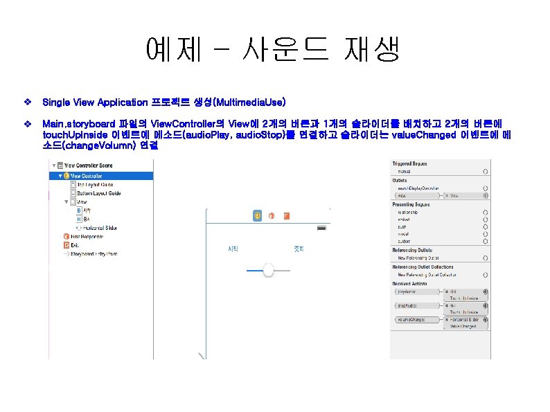 예제 – 사운드 재생 v Single View Application 프로젝트 생성(Multimedia. Use) v Main. storyboard