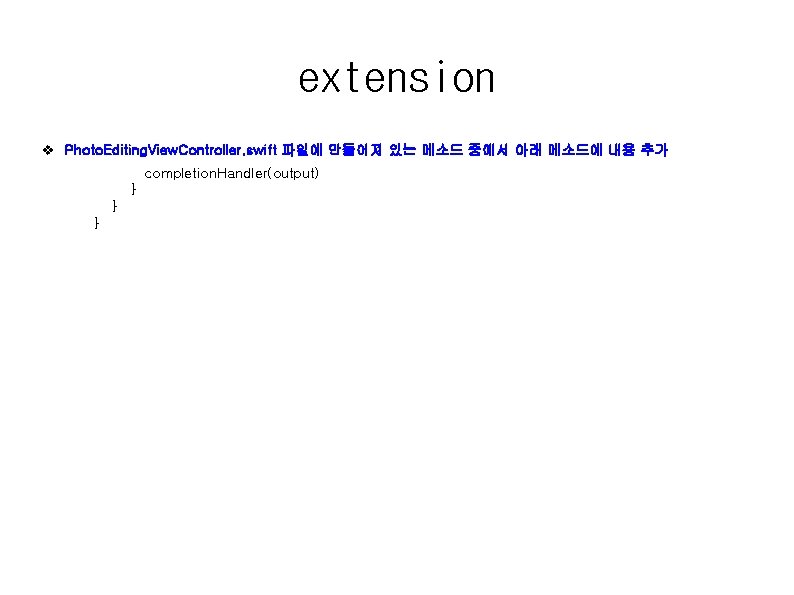 extension v Photo. Editing. View. Controller. swift 파일에 만들어져 있는 메소드 중에서 아래 메소드에