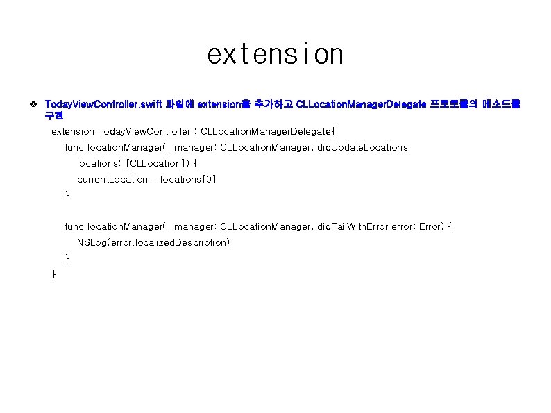 extension v Today. View. Controller. swift 파일에 extension을 추가하고 CLLocation. Manager. Delegate 프로토콜의 메소드를