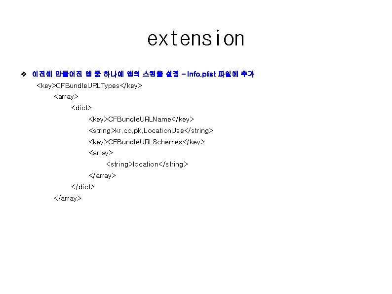 extension v 이전에 만들어진 앱 중 하나에 앱의 스킴을 설정 – Info. plist 파일에