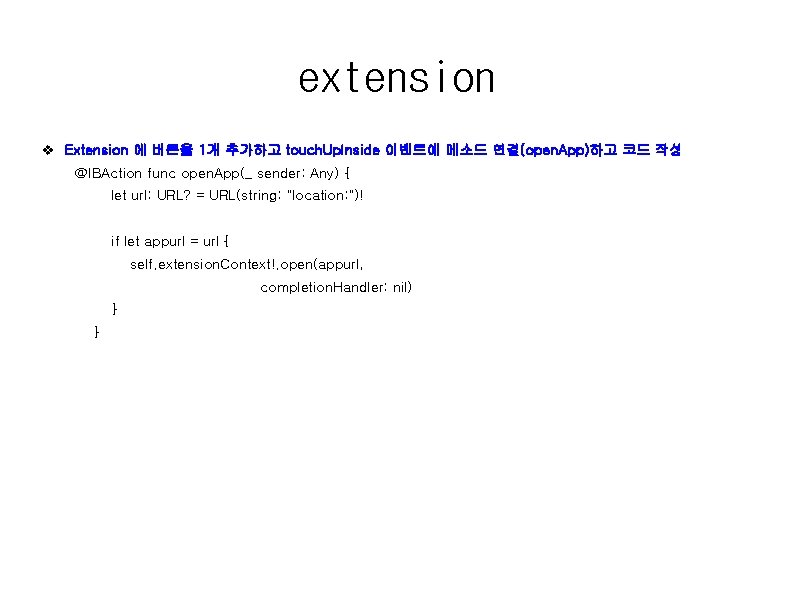 extension v Extension 에 버튼을 1개 추가하고 touch. Up. Inside 이벤트에 메소드 연결(open. App)하고