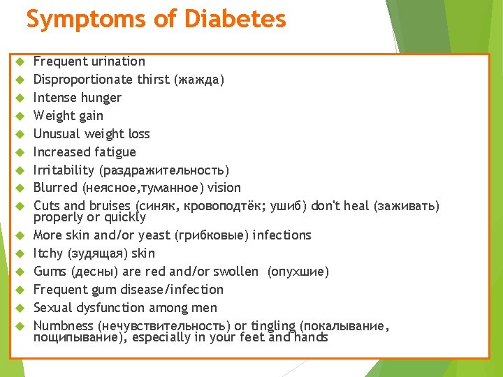 Symptoms of Diabetes Frequent urination Disproportionate thirst (жажда) Intense hunger Weight gain Unusual weight