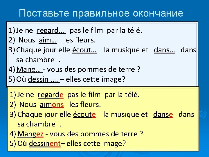 Поставьте правильное окончание 1) Je ne regard… pas le film par la télé. 2)