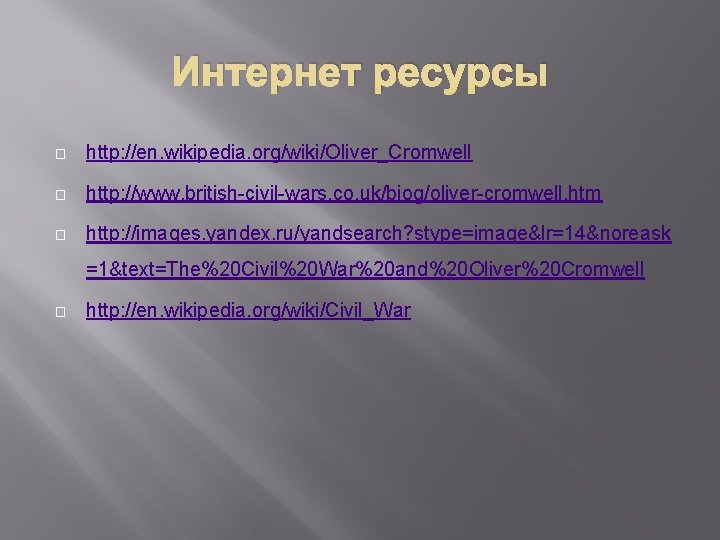 Интернет ресурсы � http: //en. wikipedia. org/wiki/Oliver_Cromwell � http: //www. british-civil-wars. co. uk/biog/oliver-cromwell. htm