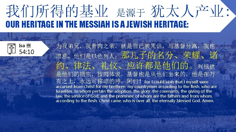 我们所得的基业 是源于 犹太人产业: OUR HERITAGE IN THE MESSIAH IS A JEWISH HERITAGE: Isa 赛