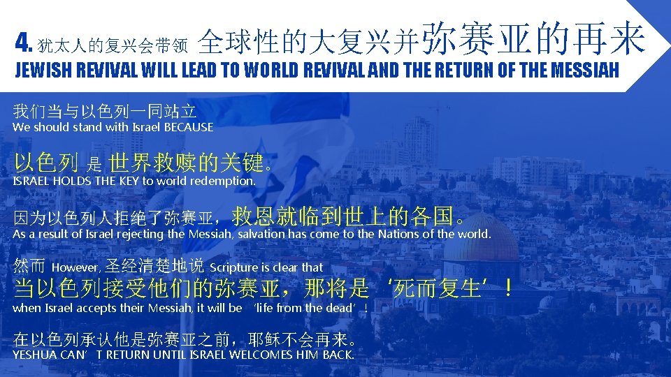 4. 犹太人的复兴会带领 全球性的大复兴并弥赛亚的再来 JEWISH REVIVAL WILL LEAD TO WORLD REVIVAL AND THE RETURN OF