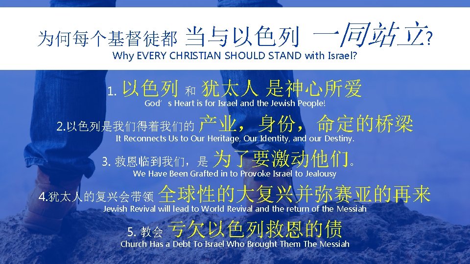 为何每个基督徒都 当与以色列 一同站立? Why EVERY CHRISTIAN SHOULD STAND with Israel? 1. 以色列 和 犹太人