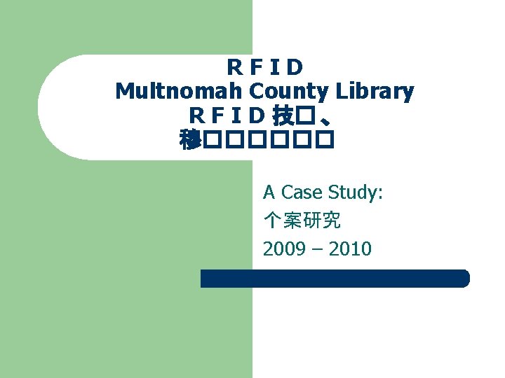 RFID Multnomah County Library R F I D 技� 、 穆������ A Case Study: