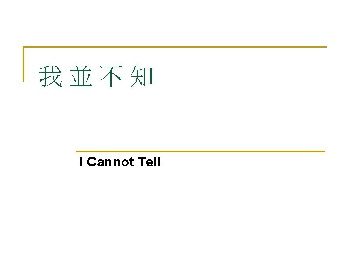 我並不知 I Cannot Tell 