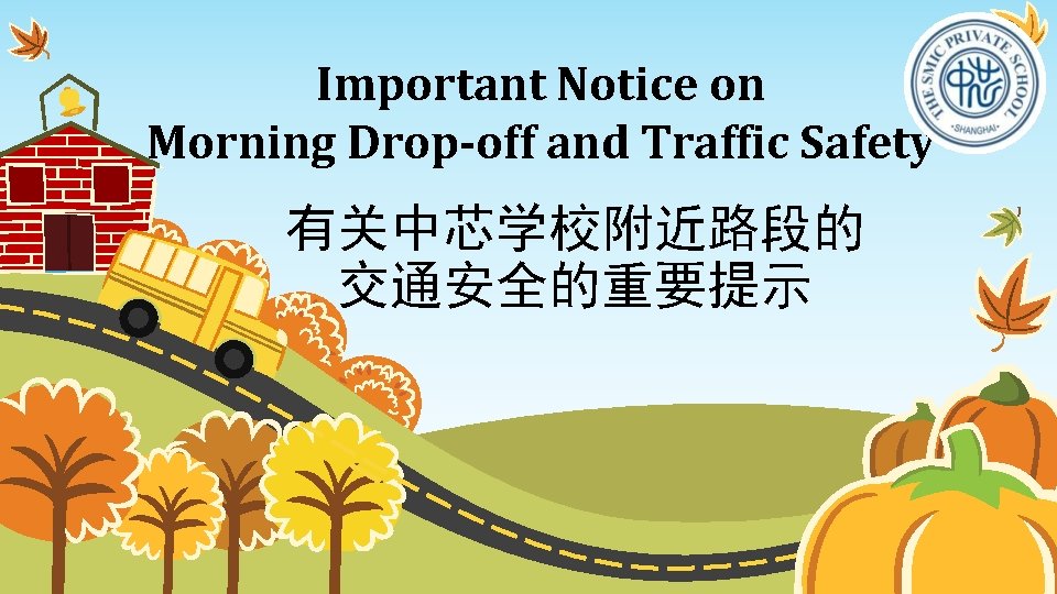 Important Notice on Morning Drop-off and Traffic Safety 有关中芯学校附近路段的 交通安全的重要提示 