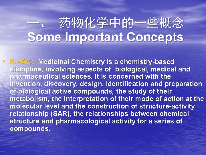 一、 药物化学中的一些概念 Some Important Concepts • IUPAC：Medicinal Chemistry is a chemistry-based discipline, involving aspects