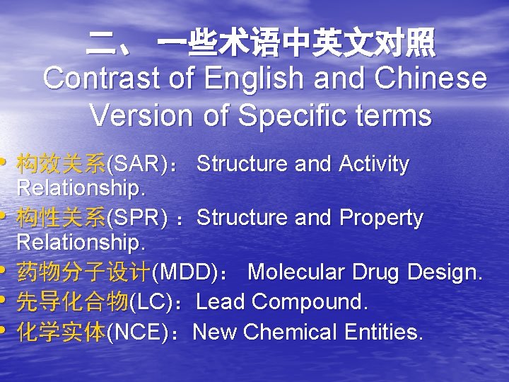 二、 一些术语中英文对照 Contrast of English and Chinese Version of Specific terms • 构效关系(SAR)： Structure