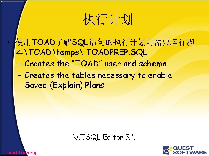 执行计划 • 使用TOAD了解SQL语句的执行计划前需要运行脚 本TOADtemps TOADPREP. SQL – Creates the “TOAD” user and schema –