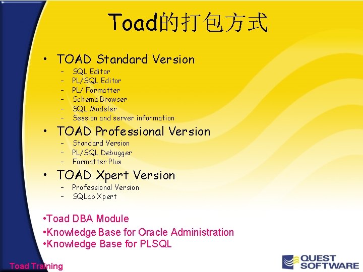 Toad的打包方式 • TOAD Standard Version – – – SQL Editor PL/ Formatter Schema Browser