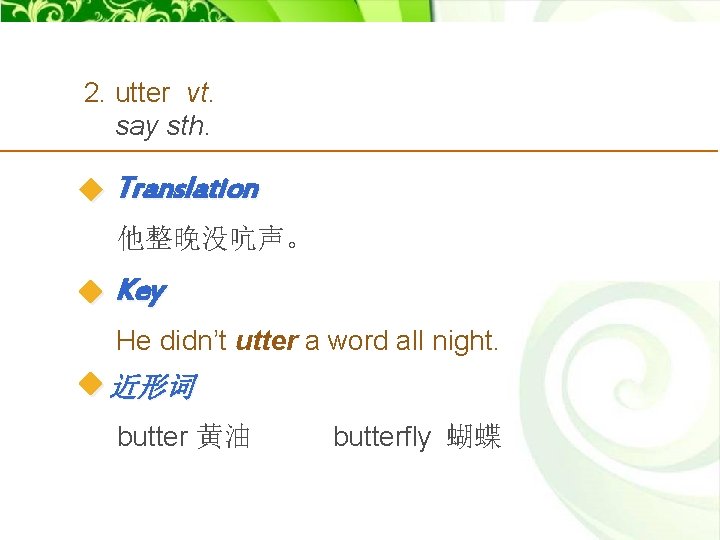 2. utter vt. say sth. Translation 他整晚没吭声。 Key He didn’t utter a word all