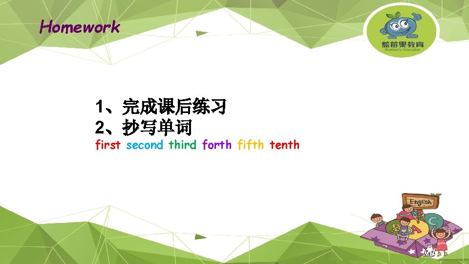 Homework 1、完成课后练习 2、抄写单词 first second third forth fifth tenth 