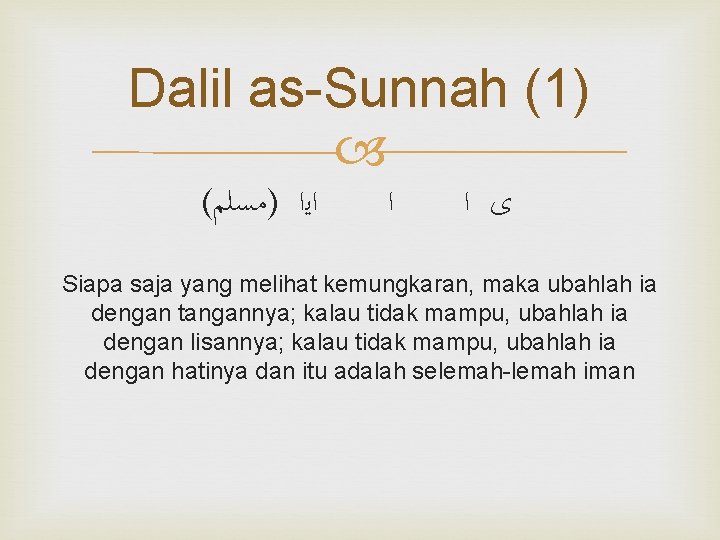 Dalil as-Sunnah (1) ( ﺍﻳﺍ )ﻣﺴﻠﻢ ﺍ ﻯ ﺍ Siapa saja yang melihat kemungkaran,