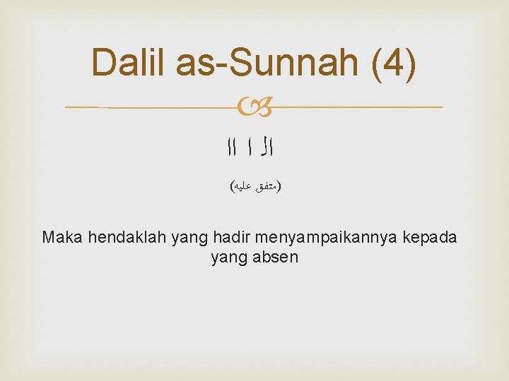 Dalil as-Sunnah (4) ﺍﻟ ﺍ ﺍﺍ ( )ﻣﺘﻔﻖ ﻋﻠﻴﻪ Maka hendaklah yang hadir menyampaikannya