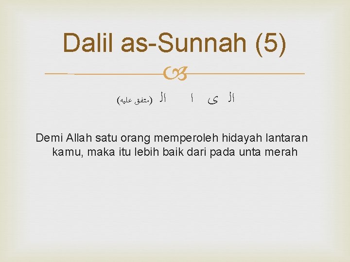 Dalil as-Sunnah (5) ( )ﻣﺘﻔﻖ ﻋﻠﻴﻪ ﺍﻟ ﻯ ﺍ Demi Allah satu orang memperoleh