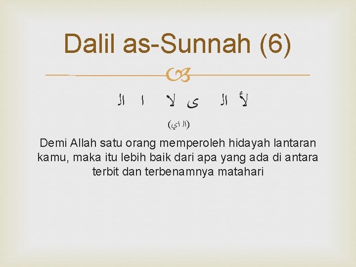 Dalil as-Sunnah (6) ﻷ ﺍﻟ ﻯ ﻻ ﺍ ﺍﻟ ( )ﺍﻟ ﺍﻱ Demi Allah