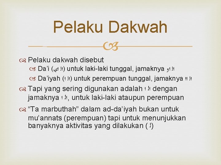 Pelaku Dakwah Pelaku dakwah disebut Da’i ( )ﺍﻟ ﺍﻱ untuk laki-laki tunggal, jamaknya ﺍﻟ