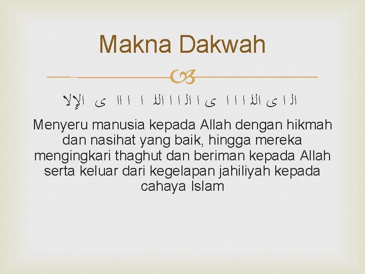 Makna Dakwah ﺍﻟ ﺍ ﻯ ﺍﻟﻠ ﺍ ﺍ ﺍ ﻯ ﺍ ﺍﻟ ﺍ ﺍ