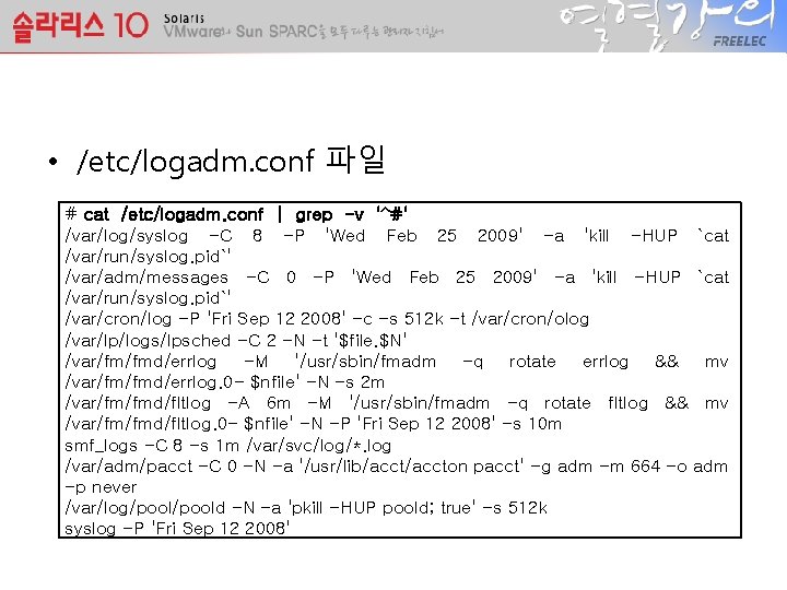  • /etc/logadm. conf 파일 # cat /etc/logadm. conf | grep -v '^#' /var/log/syslog