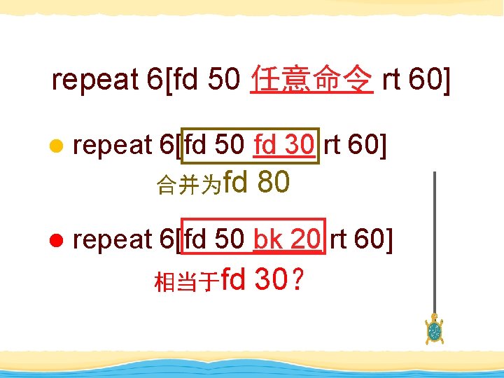 repeat 6[fd 50 任意命令 rt 60] l repeat 6[fd 50 fd 30 rt 60]