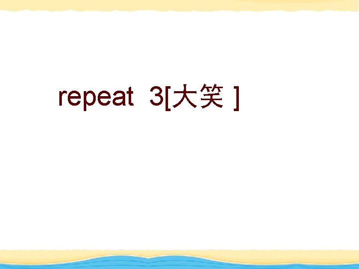 repeat 3[大笑 ] 