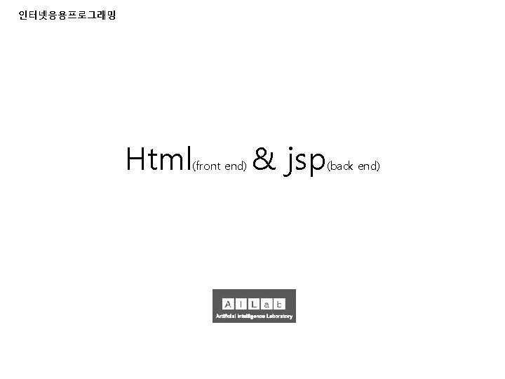 인터넷응용프로그래밍 Html (front end) & jsp (back end) 