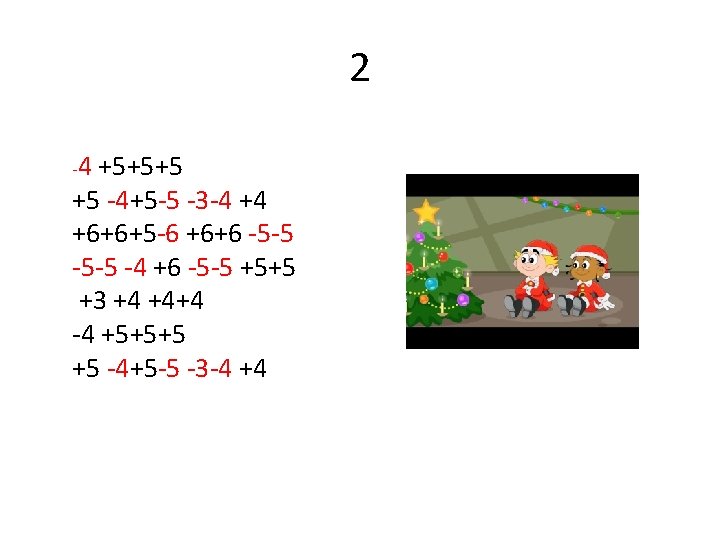 2 -4 +5+5+5 +5 -4+5 -5 -3 -4 +4 +6+6+5 -6 +6+6 -5 -5