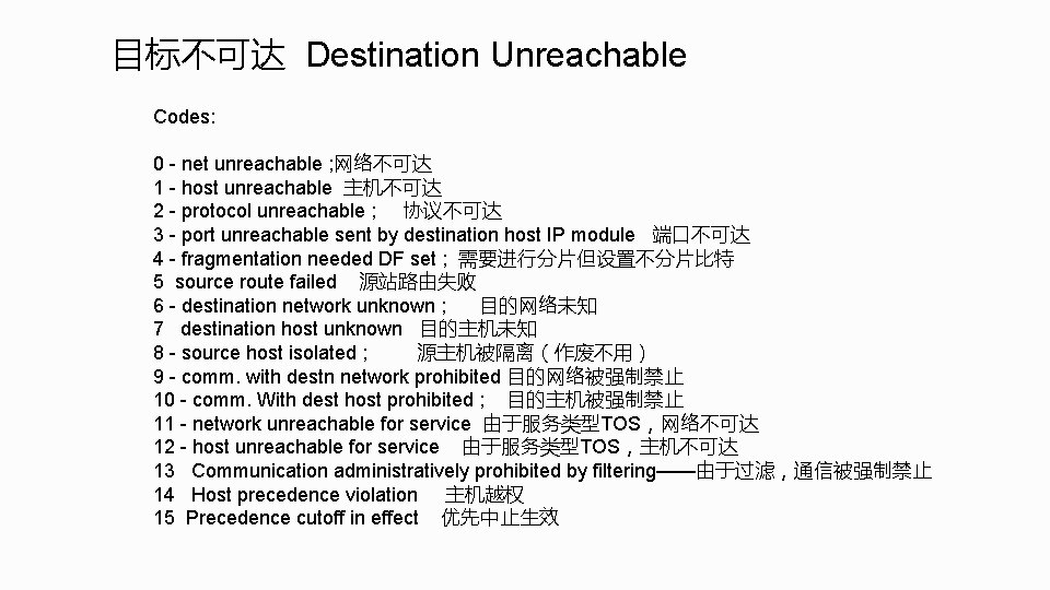 目标不可达 Destination Unreachable Codes: 0 - net unreachable ; 网络不可达 1 - host unreachable