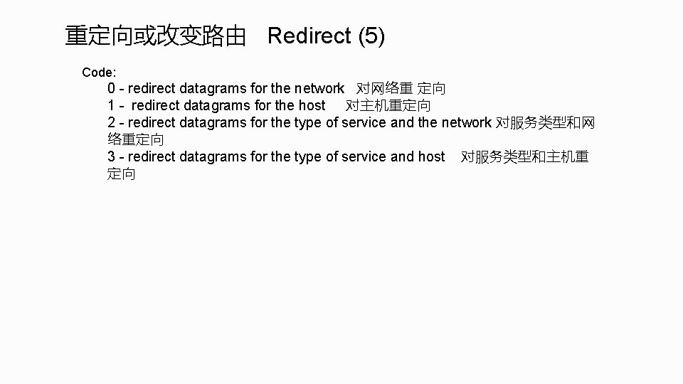 重定向或改变路由 Redirect (5) Code: 0 - redirect datagrams for the network 对网络重 定向 1